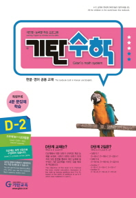 기탄수학 D-2(한영판)